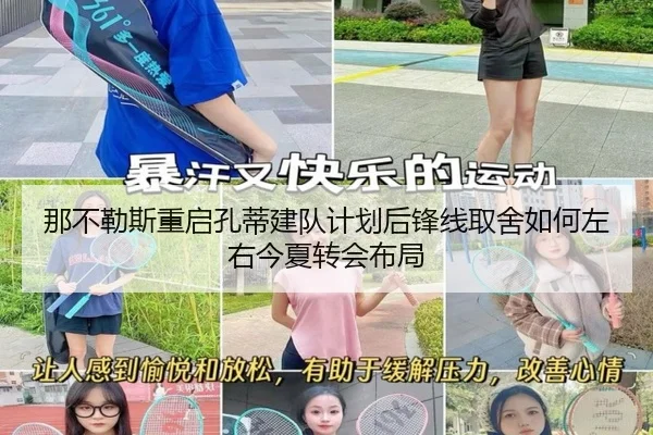 那不勒斯重启孔蒂建队计划后锋线取舍如何左右今夏转会布局
