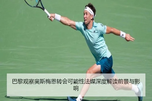 巴黎观察奥斯梅恩转会可能性法媒深度解读前景与影响