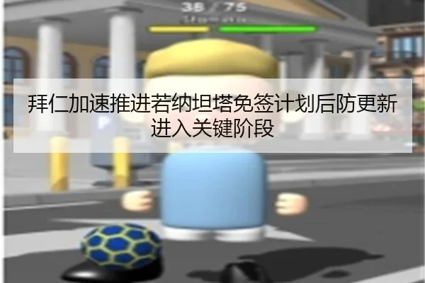 拜仁加速推进若纳坦塔免签计划后防更新进入关键阶段